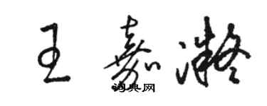 駱恆光王嘉凝草書個性簽名怎么寫