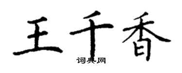 丁謙王千香楷書個性簽名怎么寫