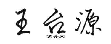 駱恆光王台源行書個性簽名怎么寫