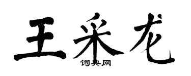 翁闓運王采龍楷書個性簽名怎么寫