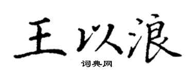 丁謙王以浪楷書個性簽名怎么寫