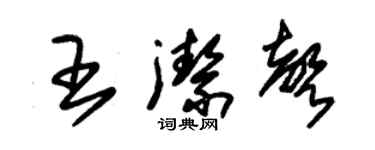 朱錫榮王潔聲草書個性簽名怎么寫