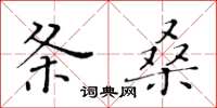 黃華生條桑楷書怎么寫