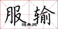 荊霄鵬服輸楷書怎么寫