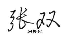 駱恆光張雙行書個性簽名怎么寫