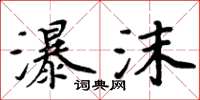 周炳元瀑沫楷書怎么寫