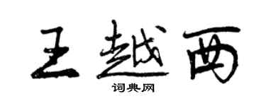 曾慶福王越西行書個性簽名怎么寫