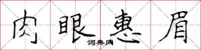 侯登峰肉眼惠眉楷書怎么寫