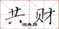 黃華生共財楷書怎么寫