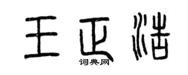 曾慶福王正浩篆書個性簽名怎么寫