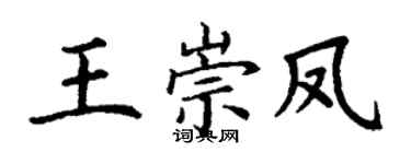 丁謙王崇鳳楷書個性簽名怎么寫
