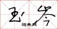 王冬齡玉岑草書怎么寫