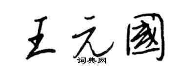 王正良王元國行書個性簽名怎么寫