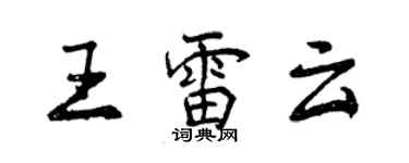 曾慶福王雷雲行書個性簽名怎么寫