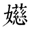 𤩮在康熙字典中的解釋_𤩮康熙字典