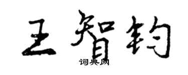 曾慶福王智鈞行書個性簽名怎么寫