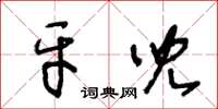 王冬齡牙兒草書怎么寫