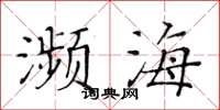 黃華生瀕海楷書怎么寫