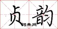 荊霄鵬貞韻楷書怎么寫