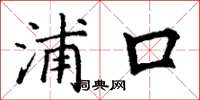 丁謙浦口楷書怎么寫