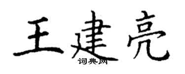 丁謙王建亮楷書個性簽名怎么寫