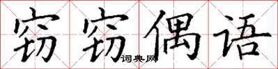 丁謙竊竊偶語楷書怎么寫