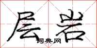龐中華層岩行書怎么寫