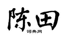 翁闓運陳田楷書個性簽名怎么寫