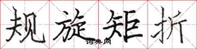 駱恆光規旋矩折楷書怎么寫