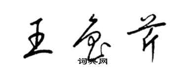 梁錦英王魯芹草書個性簽名怎么寫