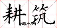 丁謙耕築楷書怎么寫