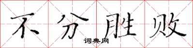 黃華生不分勝敗楷書怎么寫