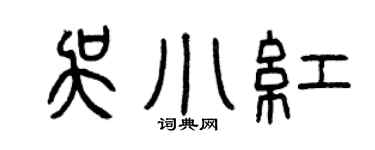 曾慶福吳小紅篆書個性簽名怎么寫