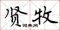 周炳元賢牧楷書怎么寫