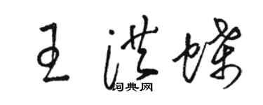 駱恆光王洪蝶草書個性簽名怎么寫