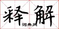 周炳元釋解楷書怎么寫