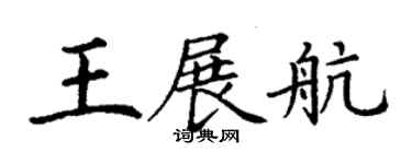 丁謙王展航楷書個性簽名怎么寫