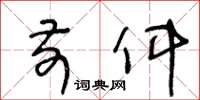 王冬齡前件草書怎么寫