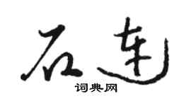 駱恆光石連草書個性簽名怎么寫