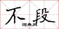 侯登峰不段楷書怎么寫