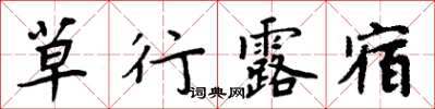 周炳元草行露宿楷書怎么寫