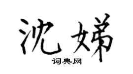 何伯昌沈娣楷書個性簽名怎么寫