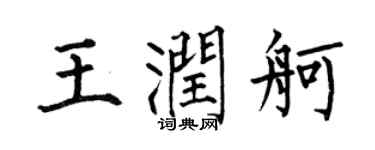 何伯昌王潤舸楷書個性簽名怎么寫