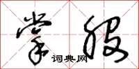 王冬齡掌股草書怎么寫