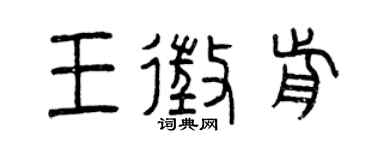 曾慶福王征前篆書個性簽名怎么寫