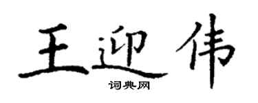 丁謙王迎偉楷書個性簽名怎么寫