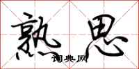 荊霄鵬熟思行書怎么寫