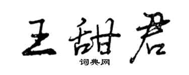 曾慶福王甜君行書個性簽名怎么寫