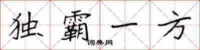 袁強獨霸一方楷書怎么寫