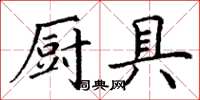丁謙廚具楷書怎么寫